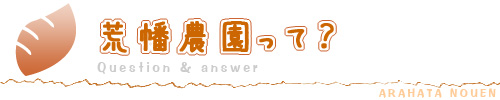 荒幡農園って?