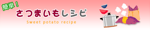 簡単さつまいもレシピ
