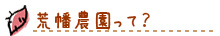 荒幡農園って?