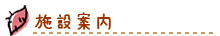 荒幡農園の施設紹介