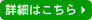 詳細はこちら