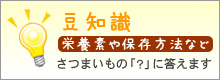 豆知識　さつまいもの保存方法