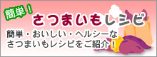 簡単! さつまいもレシピ