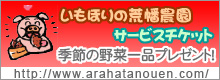 いもほりの荒幡農園　サービスチケット