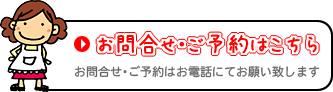 お問合せ・ご予約はこちら