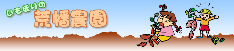 芋ほりの荒幡農園