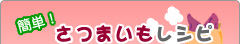 簡単! さつまいもレシピ