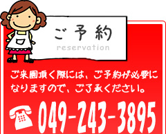 ご予約 TEL:049-243-3895 ご来場頂く際には、ご予約が必要になりますので、ご了承ください。